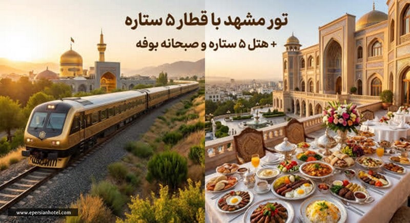 تور مشهد با قطار و هتل لوکس